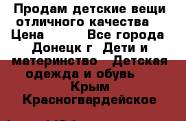 Продам детские вещи отличного качества  › Цена ­ 700 - Все города, Донецк г. Дети и материнство » Детская одежда и обувь   . Крым,Красногвардейское